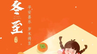 快樂冬至 |  佳金源祝福大家冬至快樂！