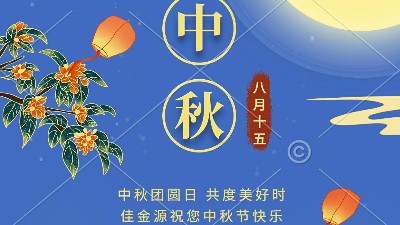 中秋快樂(lè)｜2022中秋節(jié)放假通知