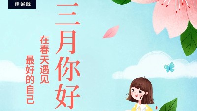 佳金源 | 三月，你好！