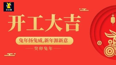 開工大吉 | 佳金源已于正月初九正式開工！