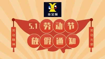 關(guān)于佳金源科技2022年5.1勞動(dòng)節(jié)放假通知