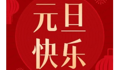 辭舊迎新 蛇年大吉|佳金源祝大家新年快樂(lè)