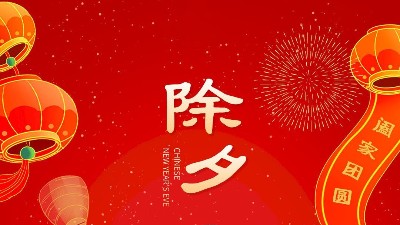 大年三十，佳金源祝大家新年快樂！