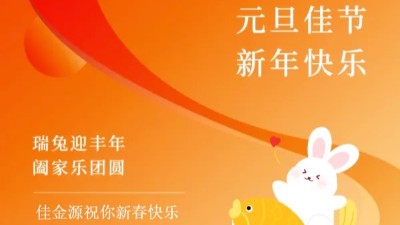 佳金源｜祝福大家元旦節(jié)快樂！