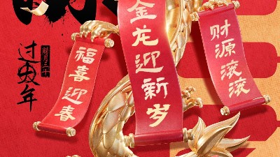 佳金源祝大家新春快樂！龍年大吉！