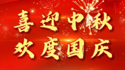 迎中秋慶國慶丨佳金源祝您節(jié)日快樂！