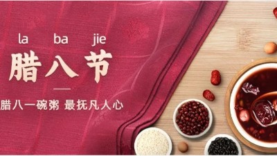 佳金源祝您：臘八節(jié)快樂！